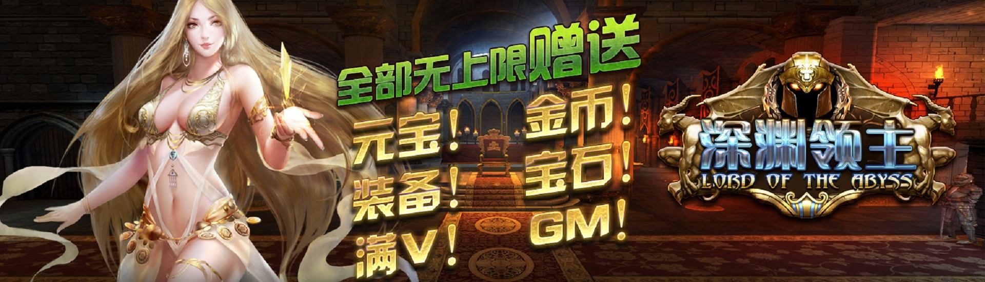 畅玩无限元宝《深渊领主-GM版》热血战场，燃爆指尖！