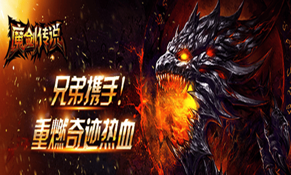 独家热门手游《魔剑传说》魔幻开场，现金好礼送不停！