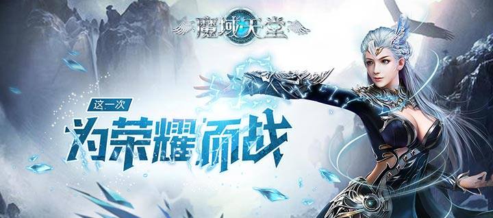 IOS震撼首发《魔域天堂》--荣耀世界等你来战！