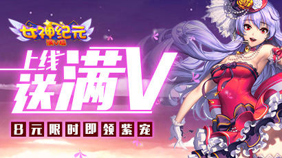 《女神纪元-满V》--女神直播间开启，支持你的心仪心神！