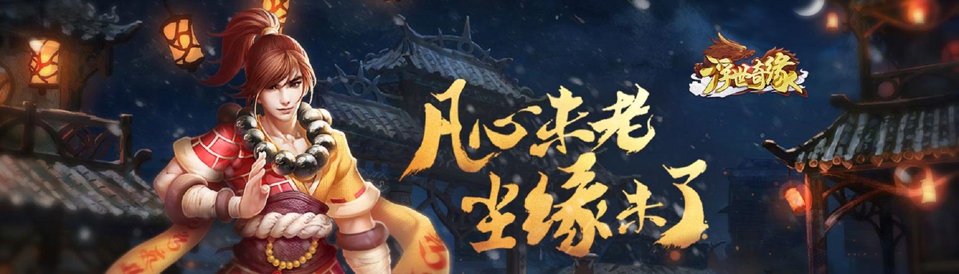 2018燃情回合大作《浮世奇缘》热血激斗勇杀敌。