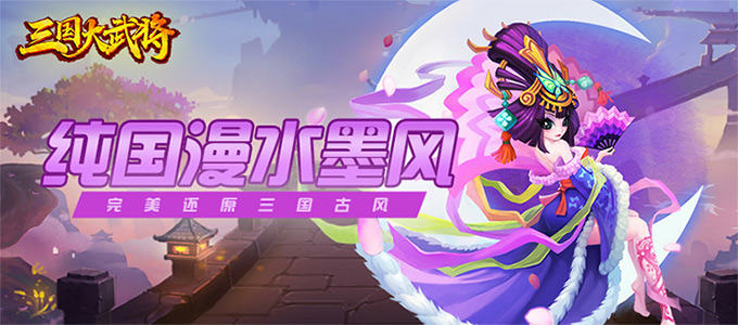 新游预告：【三国大武将】上线送VIP8、5000元宝，100W银币