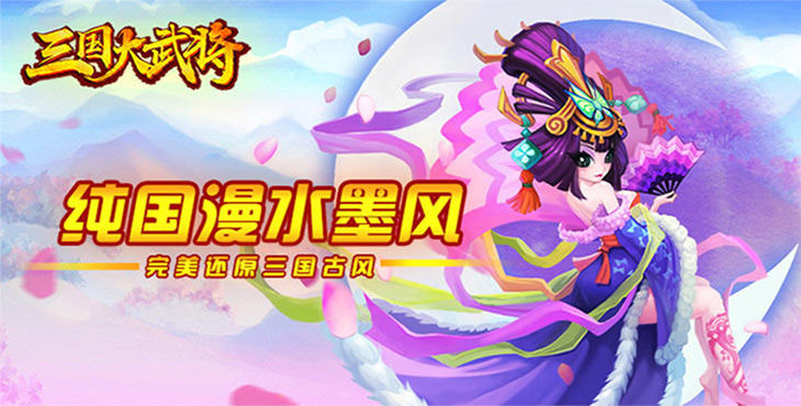 传统国漫水墨风横板三国卡牌手游《三国大武将》今日10:00开服