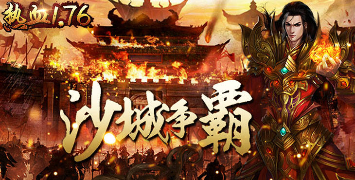  MMORPG纯粹PK传奇《热血1.76》今日10:00开服