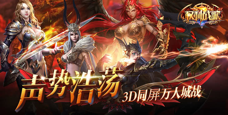 大型角色扮演MMORPG动作手游《权利战歌》今日10:00首发