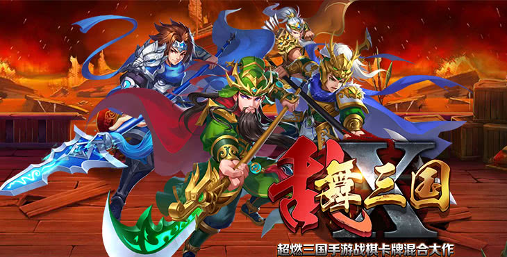 《乱舞X三国》策略手游今日10:00邀您共闯三国世界