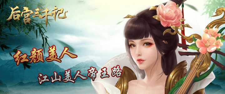 三国皇帝养成手游《风流霸业-后宫三千记》今日11:00邀您上朝