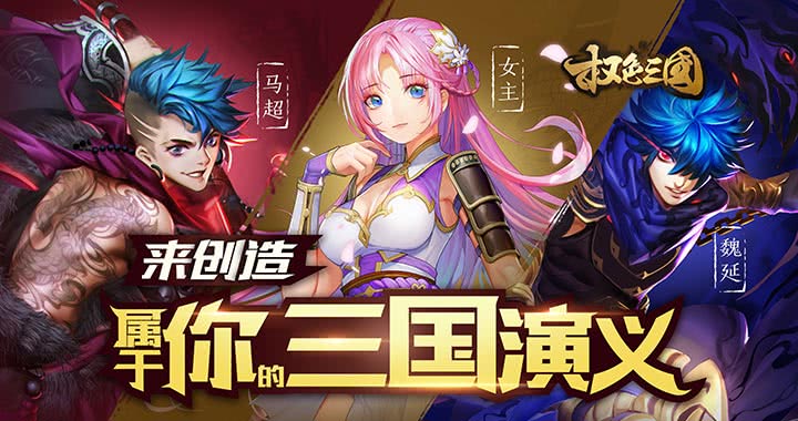 军团策略三国手游《权色三国满V》今日11:00火爆首区