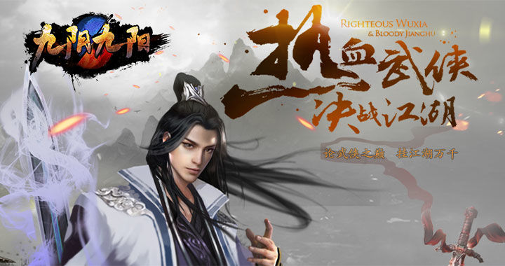 武侠动作类策略RPG手游《九阴九阳满V》今日10:00首区开启