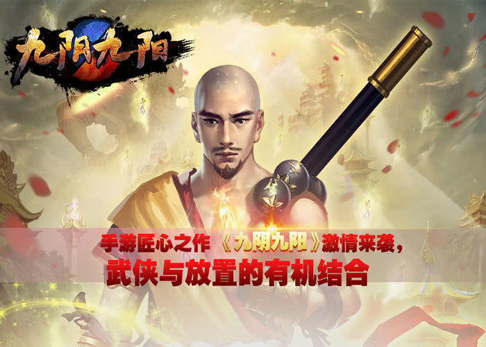 武侠动作类策略RPG手游《九阴九阳满V》今日10:00首区开启