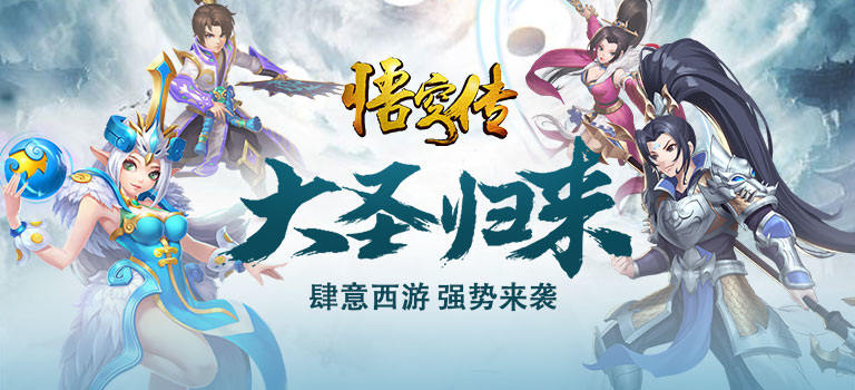 3D横板魔幻风动作战斗手游《悟空传满V》今日10:00震撼开服