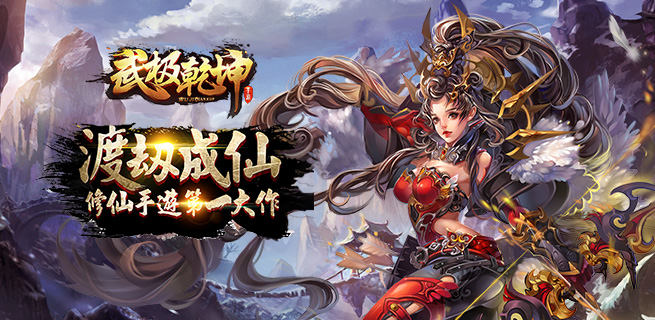 3DMMORPG武侠动作手游《武极乾坤超V》今日10:00火爆开区