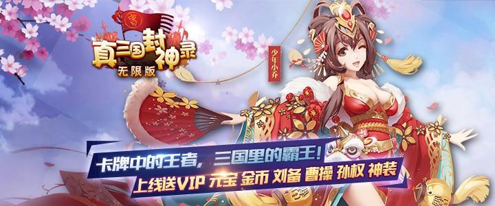 新游预告：《真三国封神录无限版》送VIP12，10000元宝，100W银币