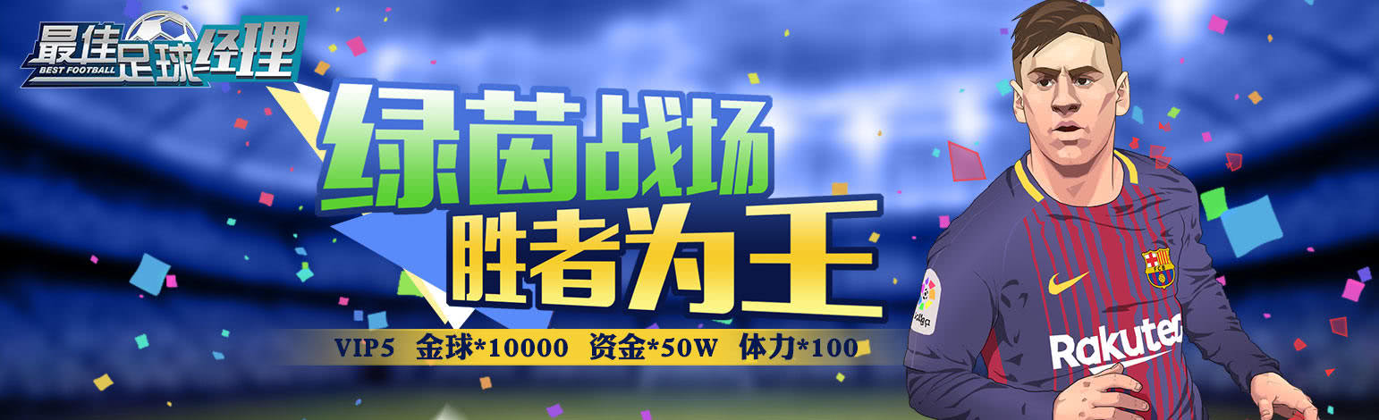 以足球为题材模拟经营类手游《最佳足球经理》今日9:50正式公测