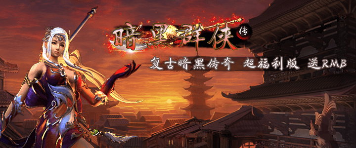 暗黑风格的MMORPG动作手游《暗黑群侠传》今日10:00公测