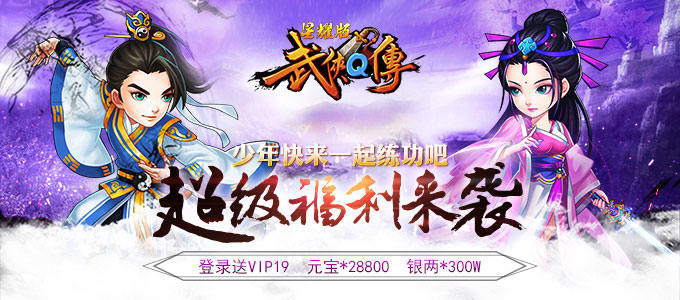 新游预告：《武侠Q传星耀版》送VIP19，元宝28800，银两300W