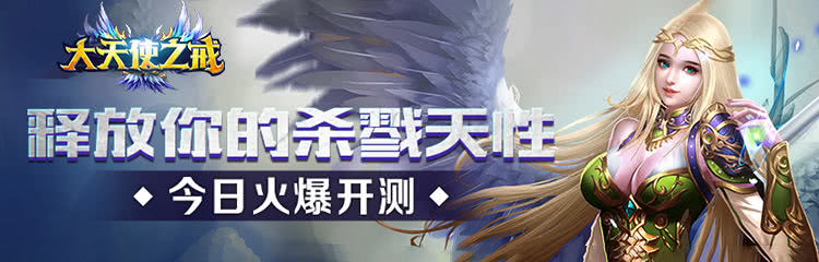 3D热血魔幻MMORPG手游《大天使之戒耀世版》今日10:00正式开服