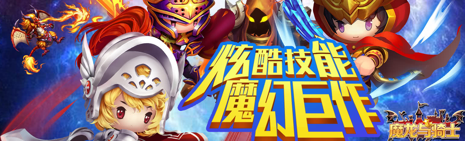 经典3D魔幻动作冒险手游《魔龙与骑士》今日10:00正式上线