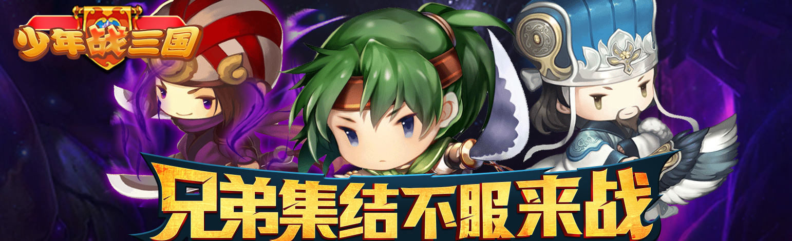 全新的QTE玩法三国手游《少年战三国》今日10:00热血公测