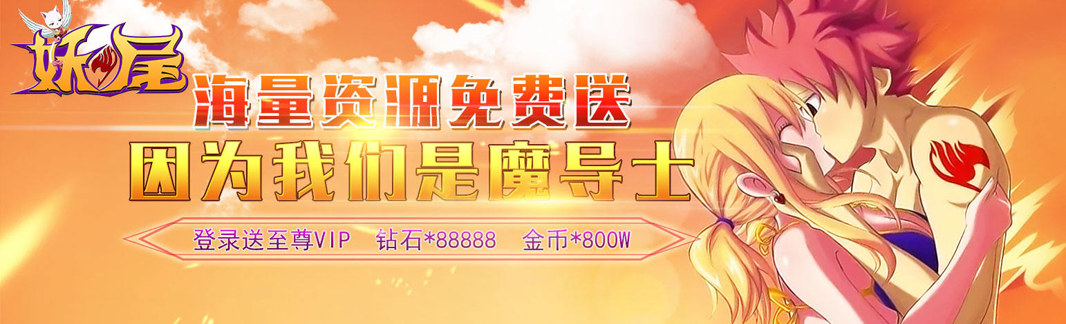 全即时动漫格斗手游《妖尾海量版》今日10:00正式首区