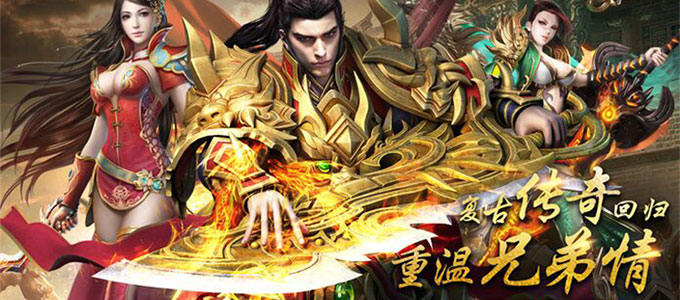 经典1.76传奇ARPG热血手游《大哥传奇》今日9:30火爆公测