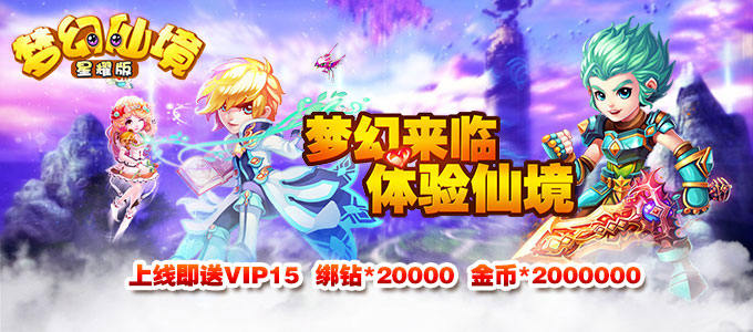 Q版MMORPG手游梦幻回合手游《梦幻仙境星耀版》今日9:50火爆开启