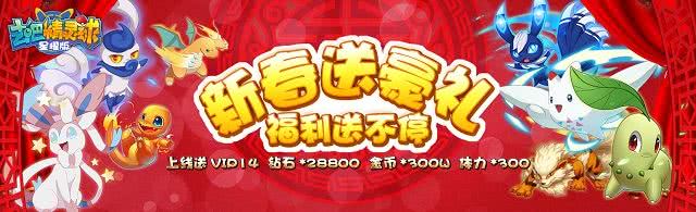 新游预告：《去吧精灵球星耀版》登录就送VIP14，钻石*28800，金币*300W，体力*300