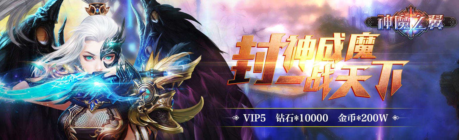 新游预告：《神魔之翼高爆版》送VIP5、钻石10000，金币200W