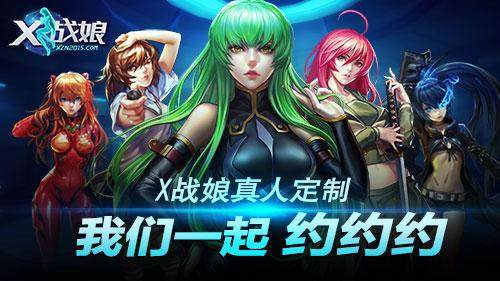 专为宅男定制《X战娘无限版》今日10:00正式公测