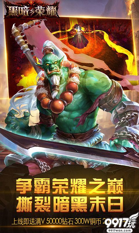 史诗级魔幻巅峰之作《黑暗与荣耀》今日10:00正式公测