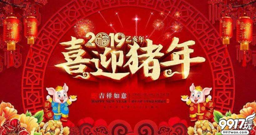 9917玩手游祝各位玩家新年快乐！