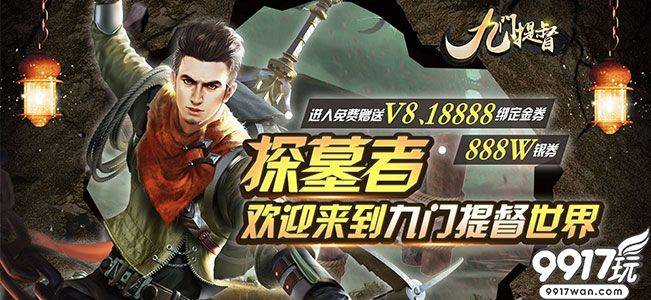 新游预告：《九门提督福利版》上线赠送vip8，绑定金券18888，银券888W