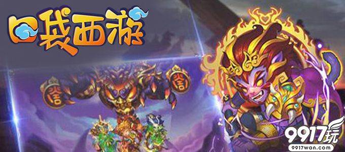 卡牌神话手游《口袋西游》今日10:30火爆开服