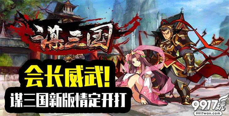 新游预告：《谋三国无限技能版》登录即送VIP14，1W元宝，100W金币