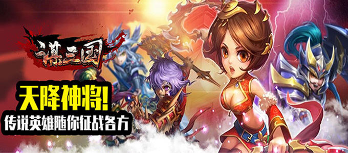 新游预告：《谋三国无限技能版》登录即送VIP14，1W元宝，100W金币