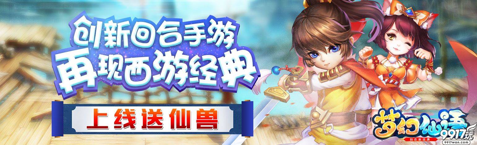 新游预告：《梦幻仙语仙兽版》上线登录送仙兽！送仙兽！送仙兽！