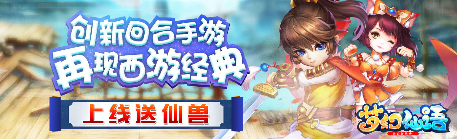 新游预告：《梦幻仙语仙兽版》上线登录送仙兽！送仙兽！送仙兽！