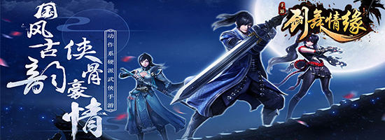 3D国风典范力作《剑舞情缘超V版》今日10:30火爆开服