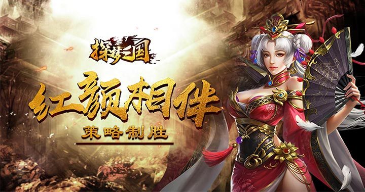 三国角色手游《探梦三国》今日10：30火爆开服