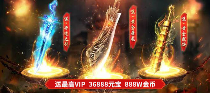 新游预告：《一刀传奇》上线即送VIP20,金币888万，元宝36888