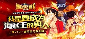 经典卡牌动漫手游《燃烧吧大航线》今日10：30火爆开服