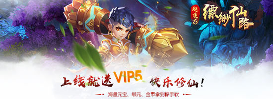 新游预告：《 缥缈仙路》上线赠送：VIP5、元宝10000、绑定元宝68888、金币200W！