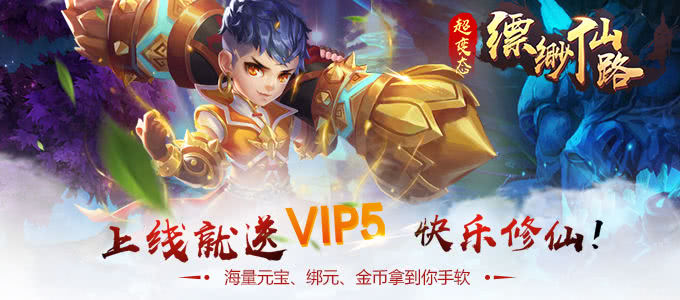 新游预告：《 缥缈仙路》上线赠送：VIP5、元宝10000、绑定元宝68888、金币200W！