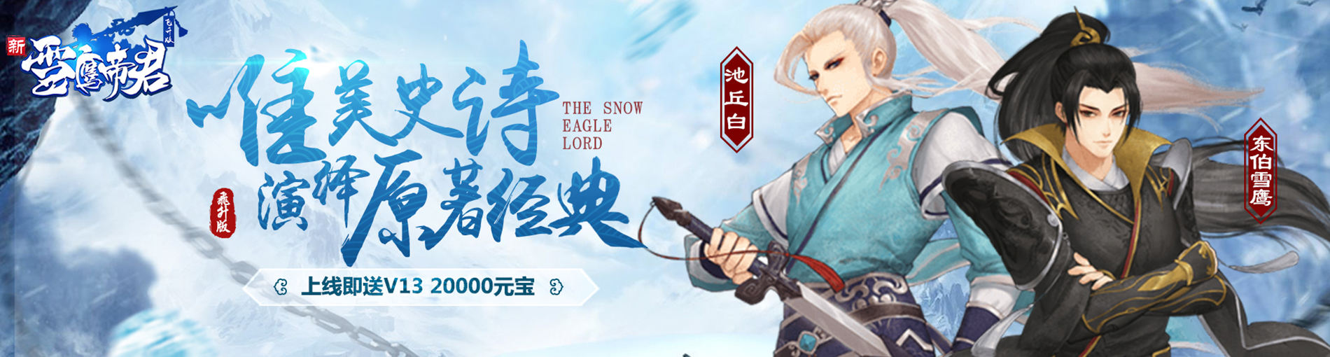 2D回合制动漫手游《雪鹰帝君飞升版》今日9：30火爆开服