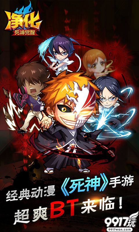 角色养成手游《净化死神觉醒》今日10:00火爆开服