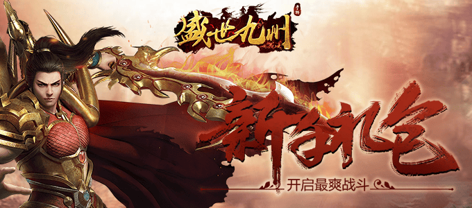 武侠H5手游《盛世九州无限版》今日 10点00分正式上线