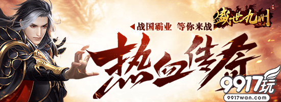 武侠H5手游《盛世九州无限版》今日 10点00分正式上线