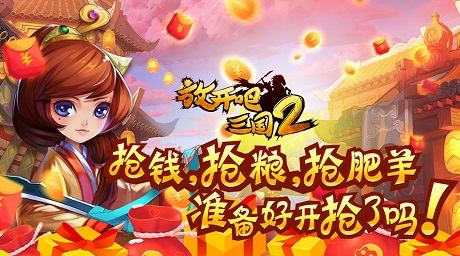 最新卡牌手游《放开吧三国2》今日10点00分上线