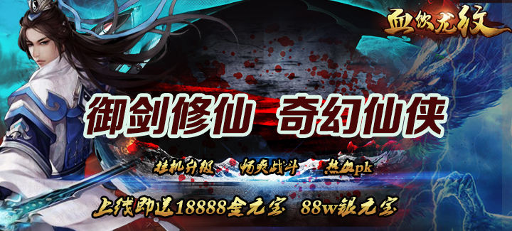 仙侠角色手游《血饮龙纹》今日10：00火爆开服