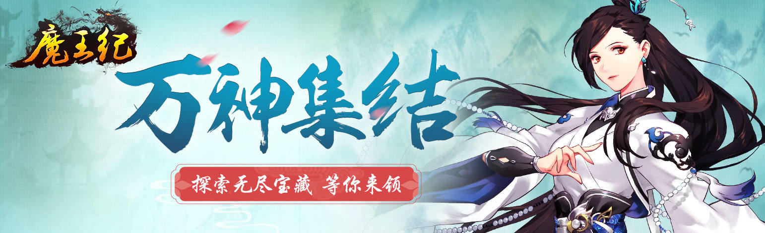 动漫仙侠手游《魔王纪星耀版》今日9：30火爆开服